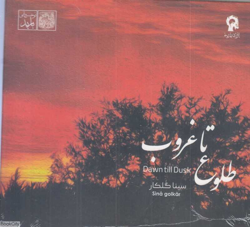 طلوع تا غروب