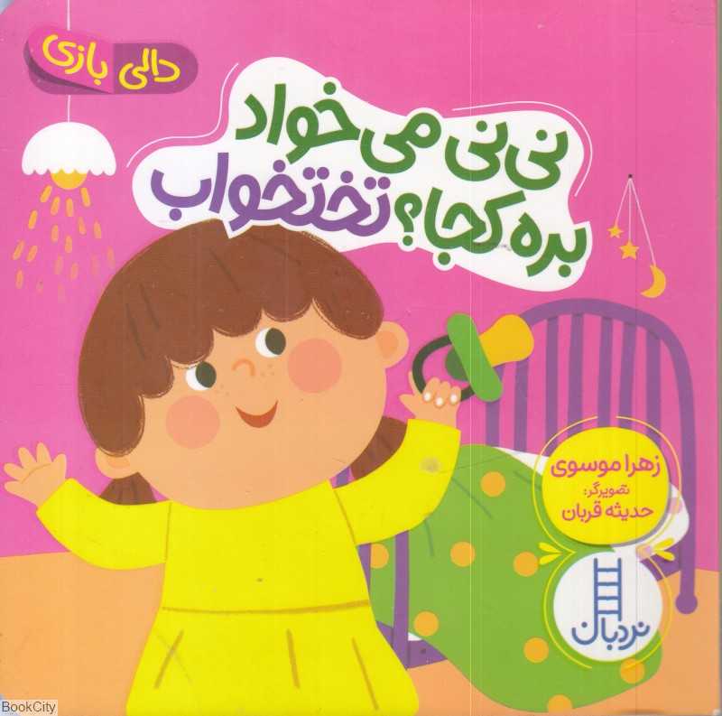 دالی بازی (نی‌نی می‌خواد بره کجا تختخواب)