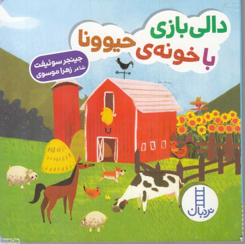 دالی‌بازی با خونه حیوونا