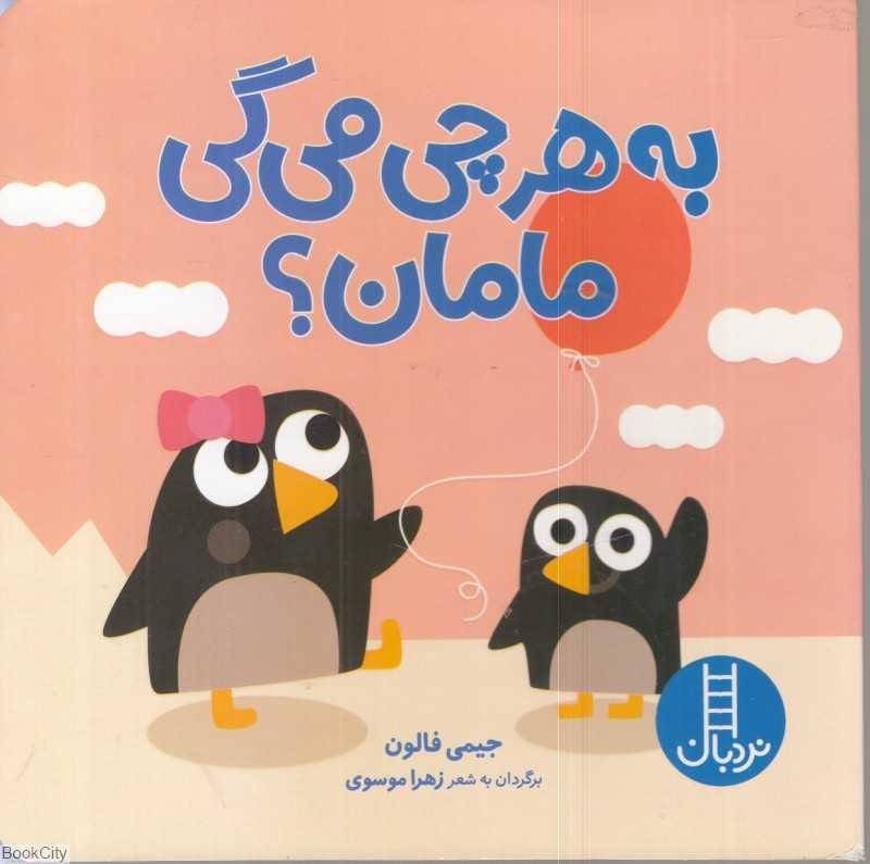 به هرچی می‌گی مامان