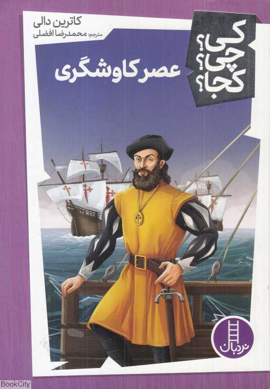 کی چی کجا (عصر کاوشگری) - 0