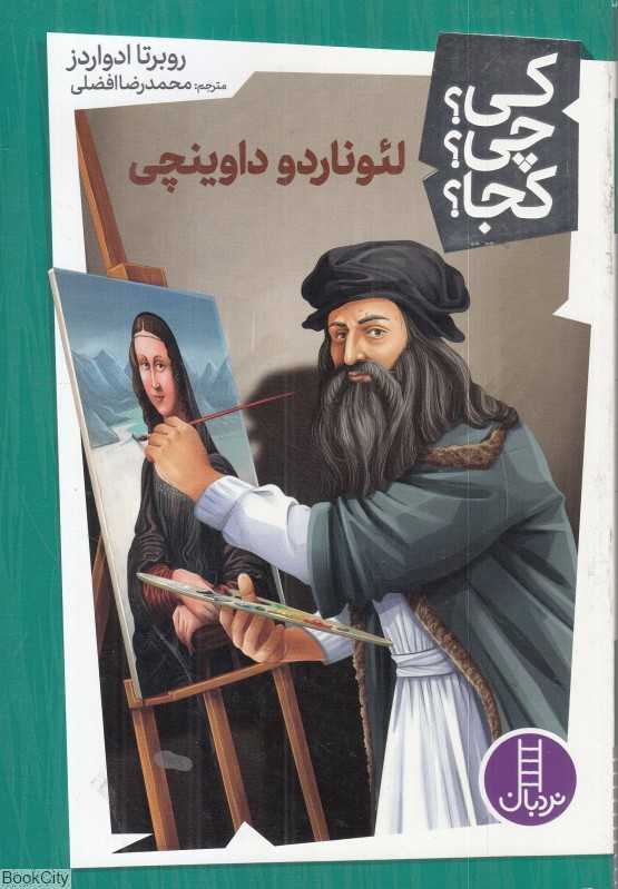 کی چی کجا (لئوناردو داوینچی)