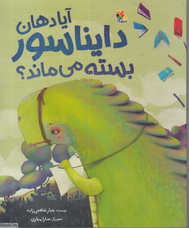 آیا دهان دایناسور بسته می‌ماند (سارا میاری)