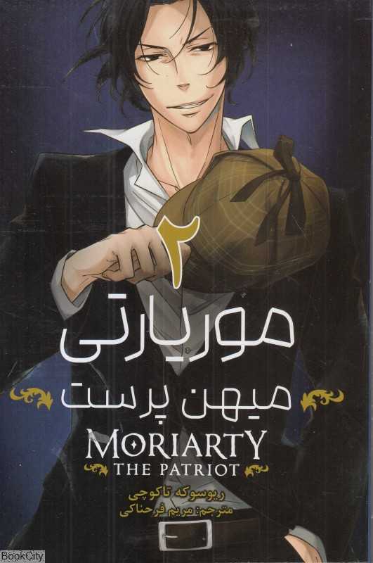 موریارتی میهن‌پرست 2