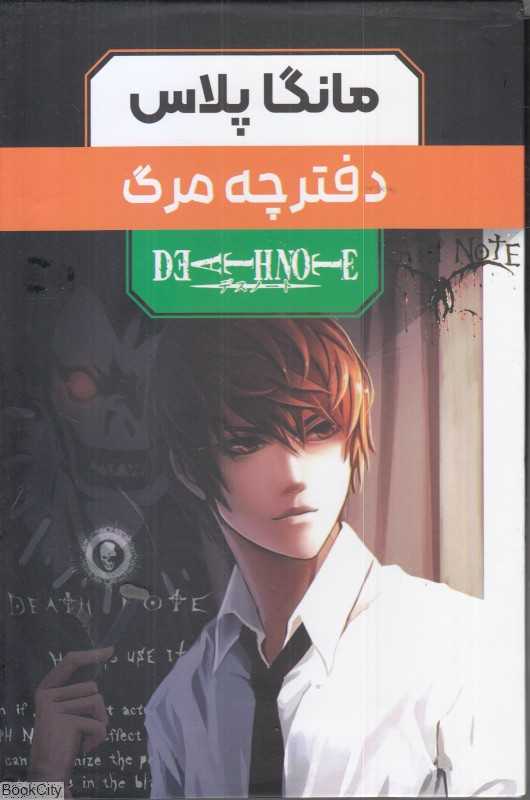 مجموعه دفترچه مرگ (3 جلدی با قاب) (مانگا پلاس)