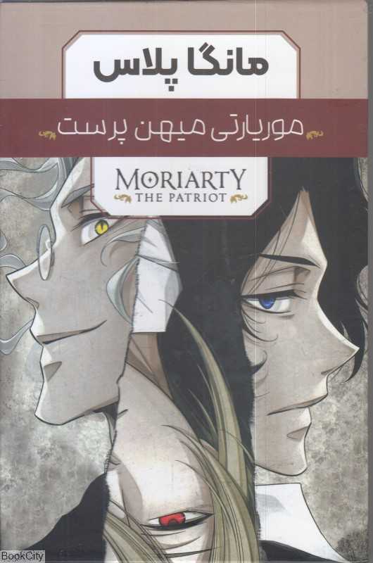 مجموعه موریارتی میهن‌پرست (3 جلدی با قاب) (مانگا پلاس) - 0