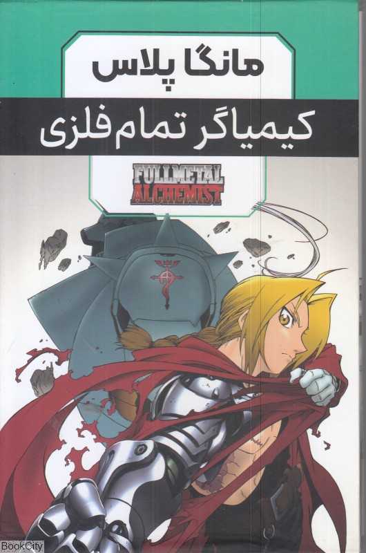 مجموعه کیمیاگر تمام فلزی (3 جلدی با قاب) (مانگا پلاس)