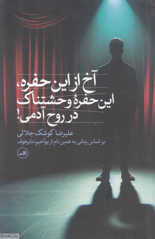 آخ از این حفره این حفره وحشتناک در روح آدمی