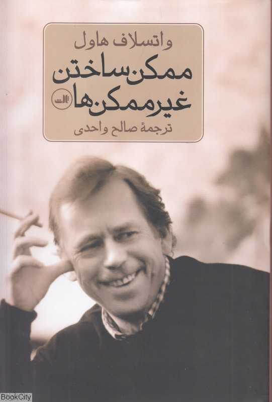 ممکن ساختن غیر ممکن‌ها