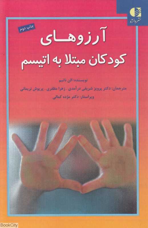 آرزوهای کودکان مبتلا به اتیسم