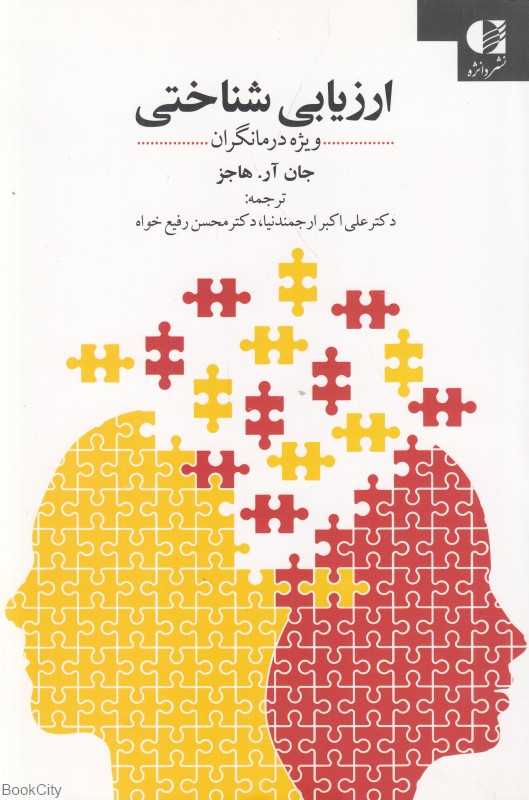 ارزیابی شناختی (ویژه درمان‌گران)