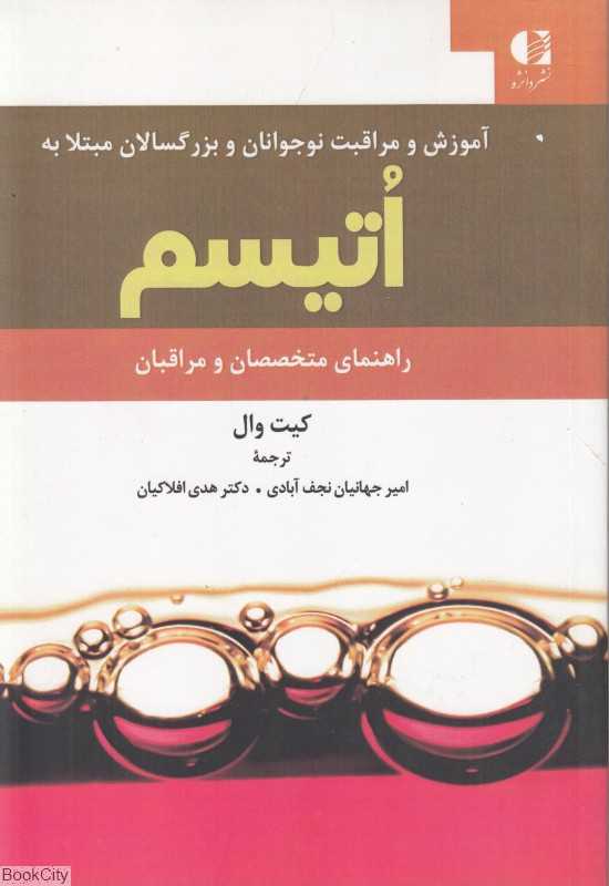 آموزش و مراقبت نوجوانان و بزرگسالان مبتلا به اتیسم