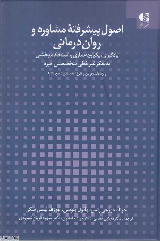 اصول پیشرفته مشاوره و روان‌درمانی