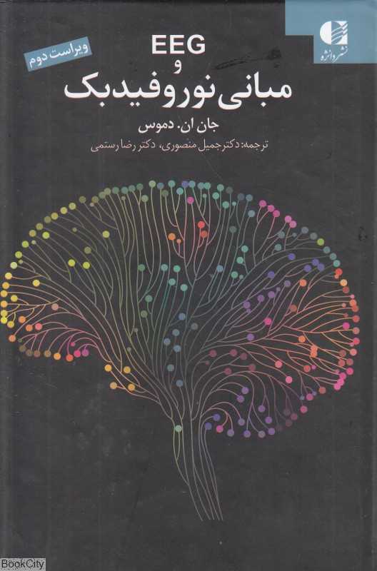 EEG و مبانی نوروفیدبک