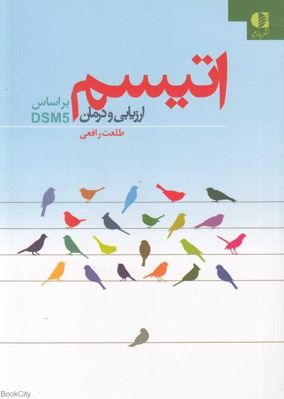 اتیسم (ارزیابی و درمان) (براساس DSM5)