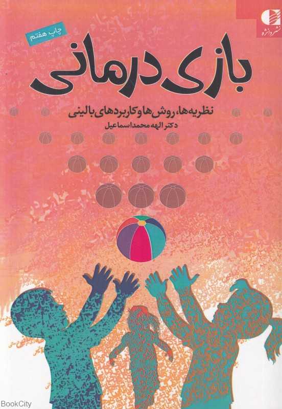 بازی درمانی (نظریه‌ها روش‌ها و کاربردهای بالینی)
