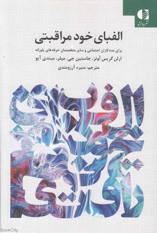 الفبای خود مراقبتی