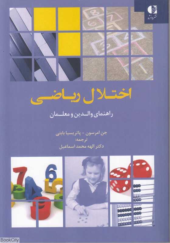 اختلال ریاضی (راهنمای والدین و معلمان)