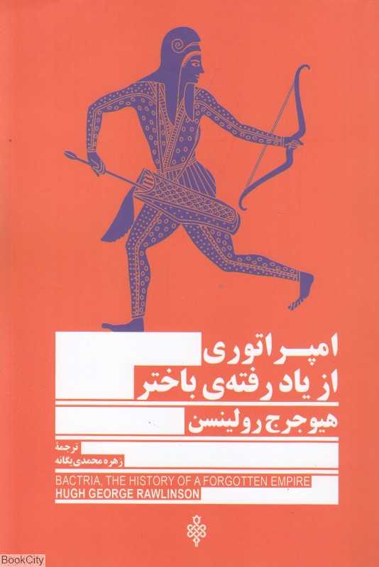 امپراتوری از یاد رفته باختر