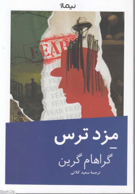 مزد ترس (نیماژ)