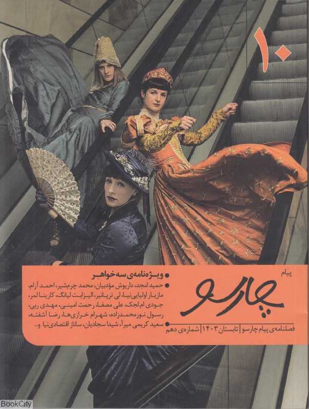 نشریه فصل‌‌نامه پیام چارسو 10