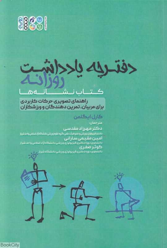 دفترچه یادداشت روزانه (کتاب نشانه‌ها) (راهنمای تصویری حرکات کاربردی برای مربیان تمرین دهندگان و ورزشکاران)