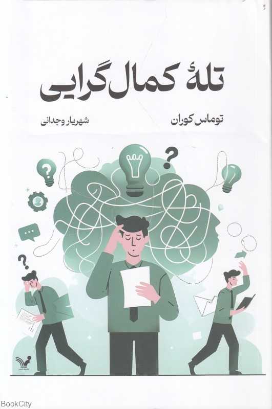 تله کمال‌گرایی