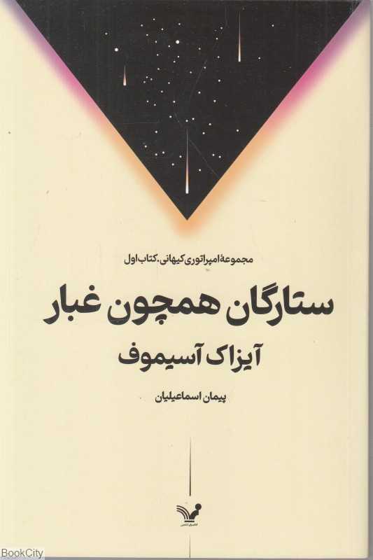 ستارگان همچون غبار