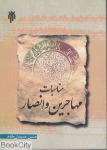 مناسبات مهاجرین و انصار
