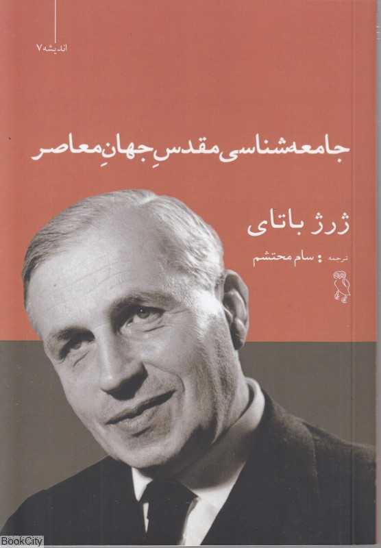 جامعه‌شناسی مقدس جهان معاصر
