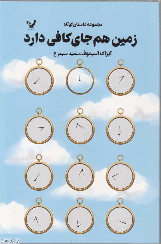 زمین هم جای کافی دارد (مجموعه داستان کوتاه)
