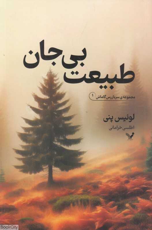 طبیعت بی‌جان