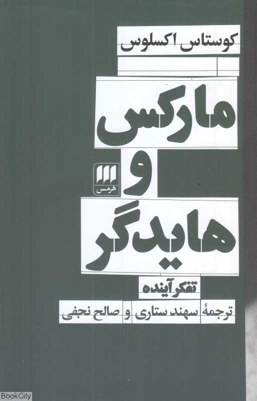 مارکس و هایدگر