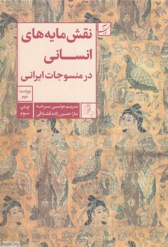 نقش مایه‌های انسانی در منسوجات ایرانی