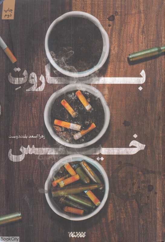 باروت خیس