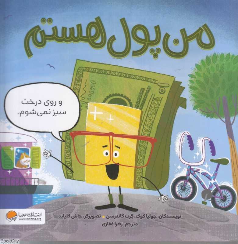 من پول هستم