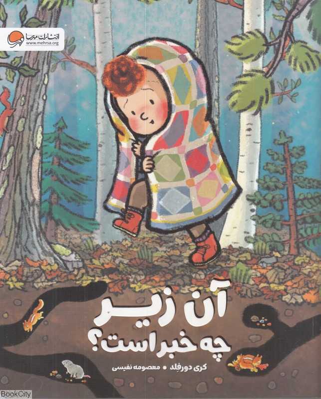 آن زیر چه خبر است