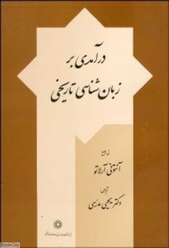درآمدی بر زبان‌شناسی تاریخی