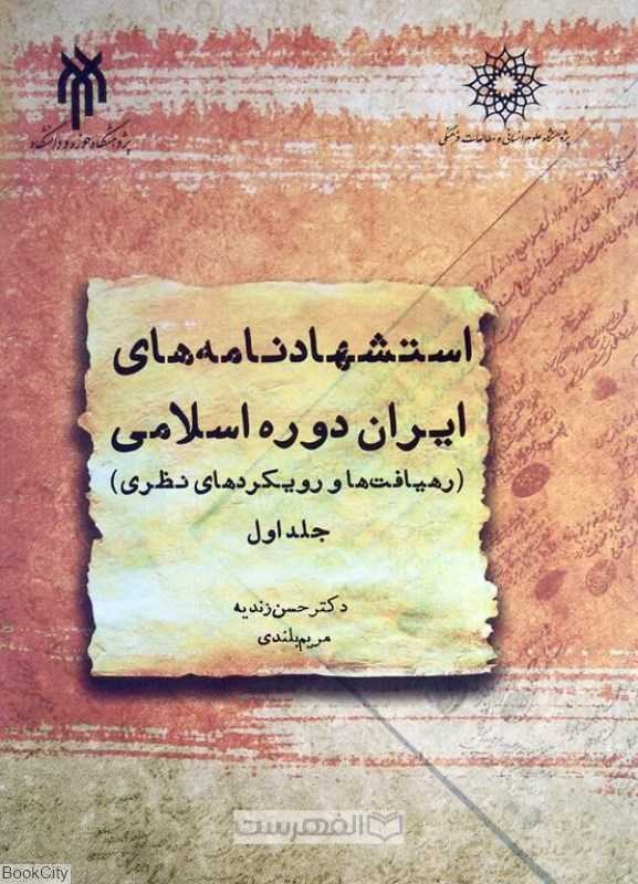 استشهادنامه‌های ایران دوره اسلامی (2 جلدی)