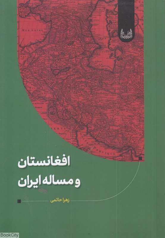 افغانستان و مساله ایران