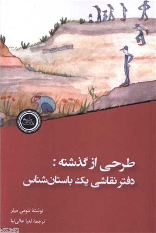 طرحی از گذشته (دفتر نقاشی یک باستان‌شناس) - 0