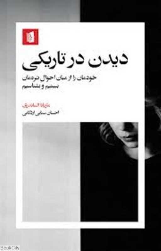 دیدن در تاریکی (خودمان را از میان احوال تیره‌مان ببینیم و بشناسیم) - 0