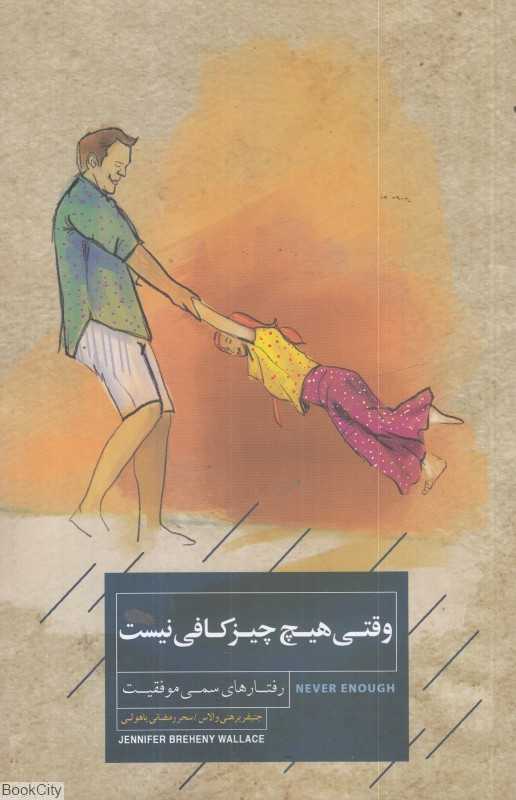 وقتی هیچ چیز کافی نیست (رفتارهای سمی موفقیت)