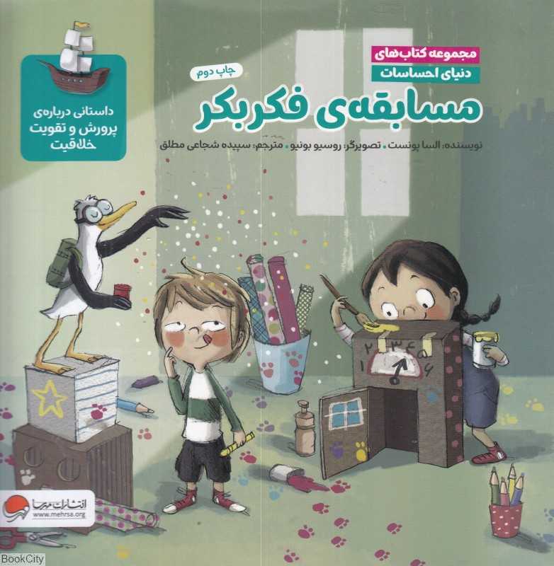 دنیای احساسات (مسابقه فکربکر) (داستانی درباره پرورش و تقویت خلاقیت) - 0