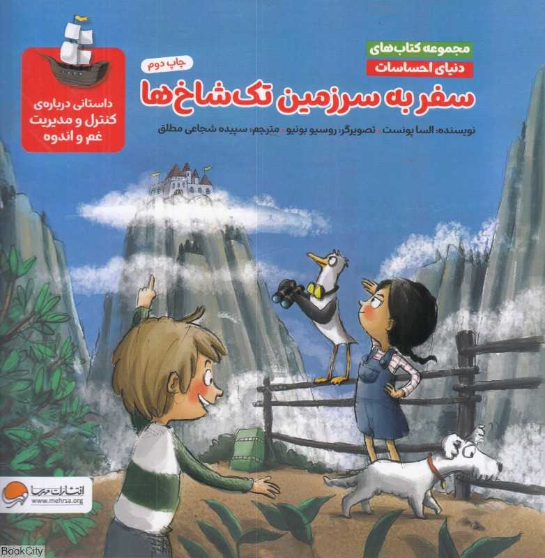 دنیای احساسات (سفر به سرزمین تک‌شاخ‌ها)