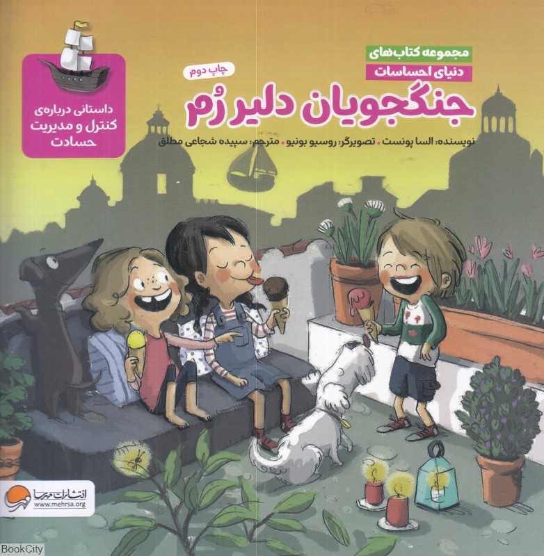 جنگجویان دلیر رم (دنیای احساسات) - 0