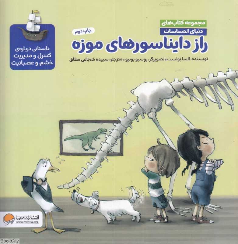 راز دایناسورهای موزه (دنیای احساسات) - 0