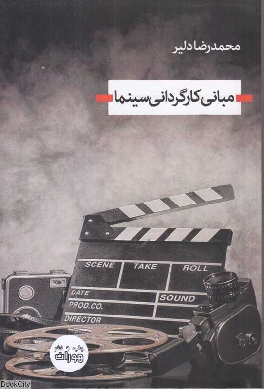 مبانی کارگردانی سینما - 0