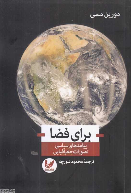 برای فضا (پیامدهای سیاسی تصورات جغرافیایی)