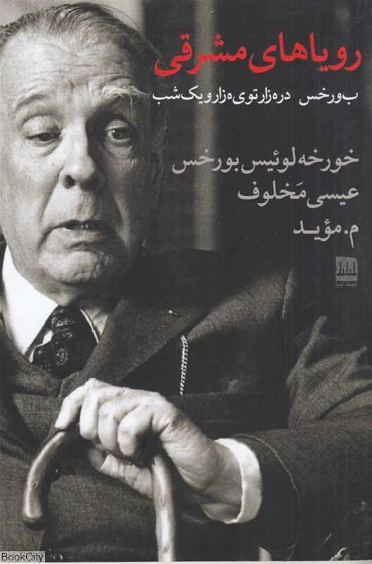 رویاهای مشرقی